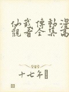 仙武传动漫免费观看全集高清