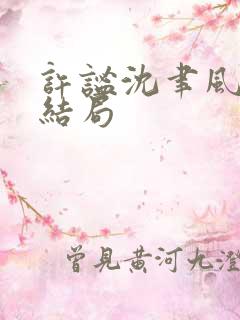 许谧沈聿风番外结局