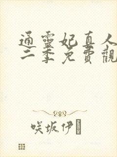 通灵妃真人版第二季免费观看完整版