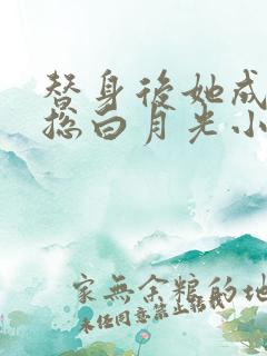 替身后她成了霸总白月光小说阅读全部