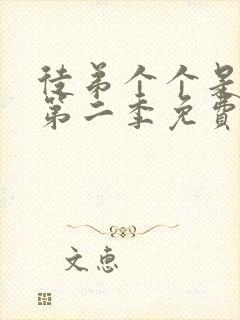 徒弟个个是大佬第二季免费观看动漫