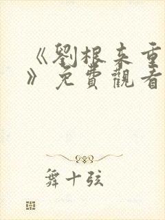 《刘根来重生记》免费观看