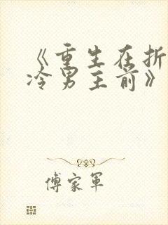 《重生在折辱清冷男主前》作者:妖妃兮