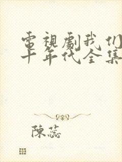 电视剧我们的八十年代全集免费观看