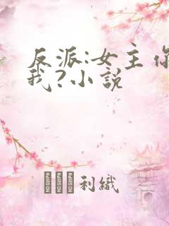 反派:女主你搞我?小说