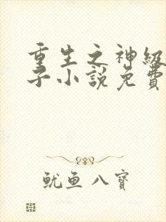 重生之神级败家子小说免费