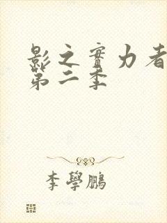 影之实力者暗影第二季