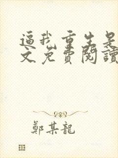 逼我重生是吧全文免费阅读全文