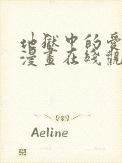 地狱中的爱免费漫画在线观看