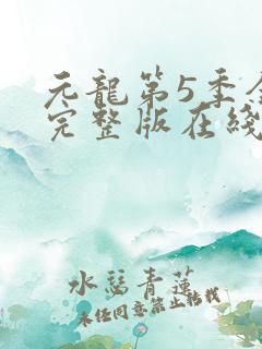 元龙第5季全集完整版在线观看