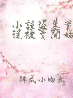 小说盗墓实录,从被卖开始最新章节