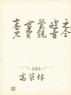 末世觉醒之入侵免费观看全集