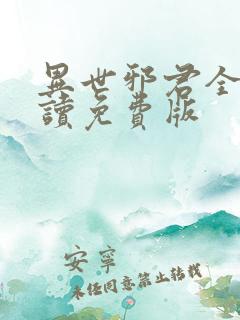 异世邪君全文阅读免费版