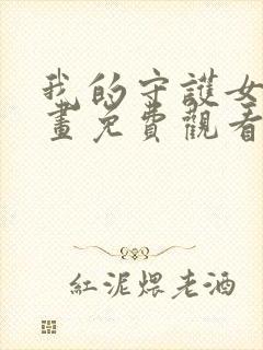 我的守护女友漫画免费观看漫画