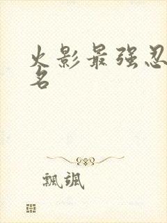 火影最强忍术排名