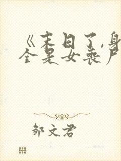 《末日了,身边全是女丧尸》