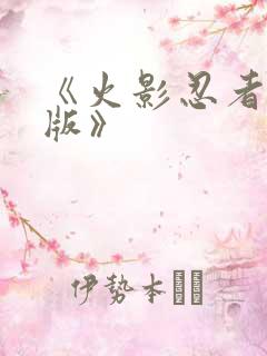 《火影忍者国语版》