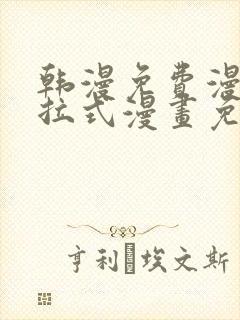 韩漫免费漫画下拉式漫画免费阅读