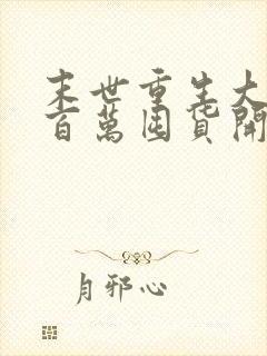 末世重生大佬从百万囤货开始下载