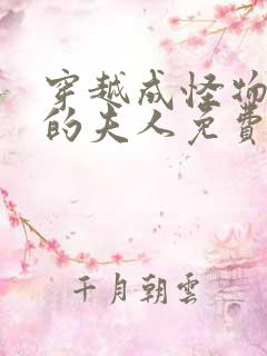 穿越成怪物太子的夫人免费漫画下拉式