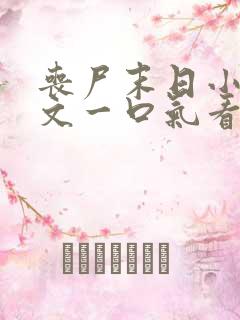 丧尸末日小说推文一口气看完