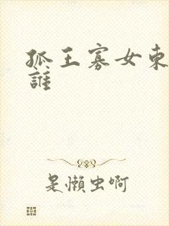 孤王寡女东寂是谁