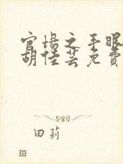 官场之手眼通天胡佳芸免费阅读