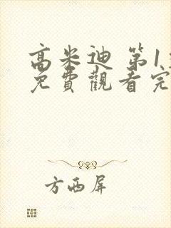 高米迪 第1季免费观看完整版高清