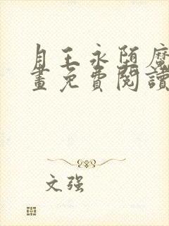 月王永堕魔岛漫画免费阅读下拉式