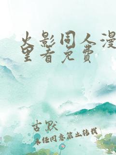 火影同人漫画哪里看免费