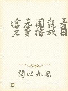 沧元图观看全集免费播放日韩