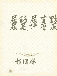 尿的尿有点茶色尿是什么原因