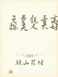 免费观看高清顾总夫人不好惹短剧