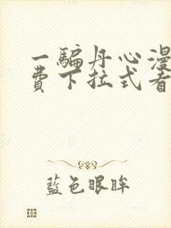 一骗丹心漫画免费下拉式看漫画