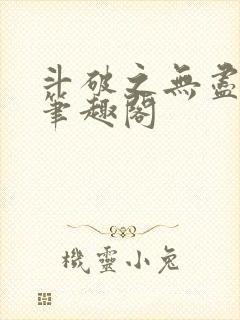 斗破之无尽吞噬笔趣阁