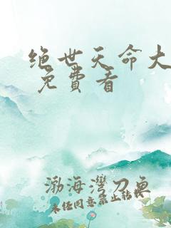 绝世天命大反派 免费看