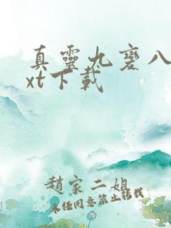 真灵九变八零txt下载