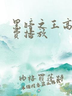 黑暗之王高清免费播放