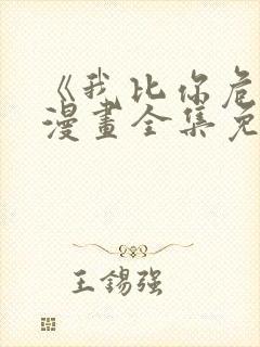 《我比你危险》漫画全集免费观看