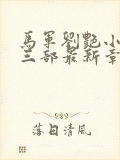 马军刘艳小说第三部最新章节在线阅读