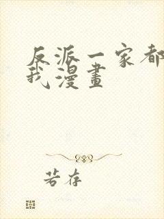 反派一家都想杀我漫画