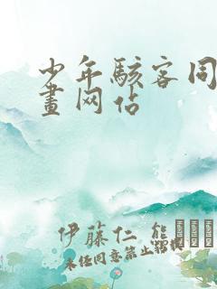 少年骇客同人漫画网站