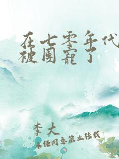 在七零年代,我被团宠了