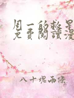 周一的救星漫画免费阅读漫蛙