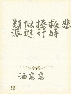 类似拯救悲情反派进行时