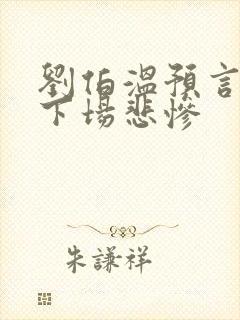 刘伯温预言紫圣下场悲惨