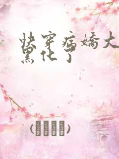 快穿病娇大佬又黑化了