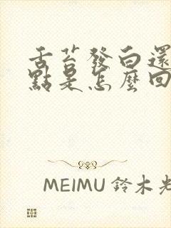 舌苔发白还有红点是怎么回事