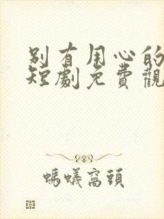 别有用心的妻子短剧免费观看完整版