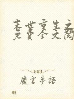 末世重生之龙帝免费全文阅读